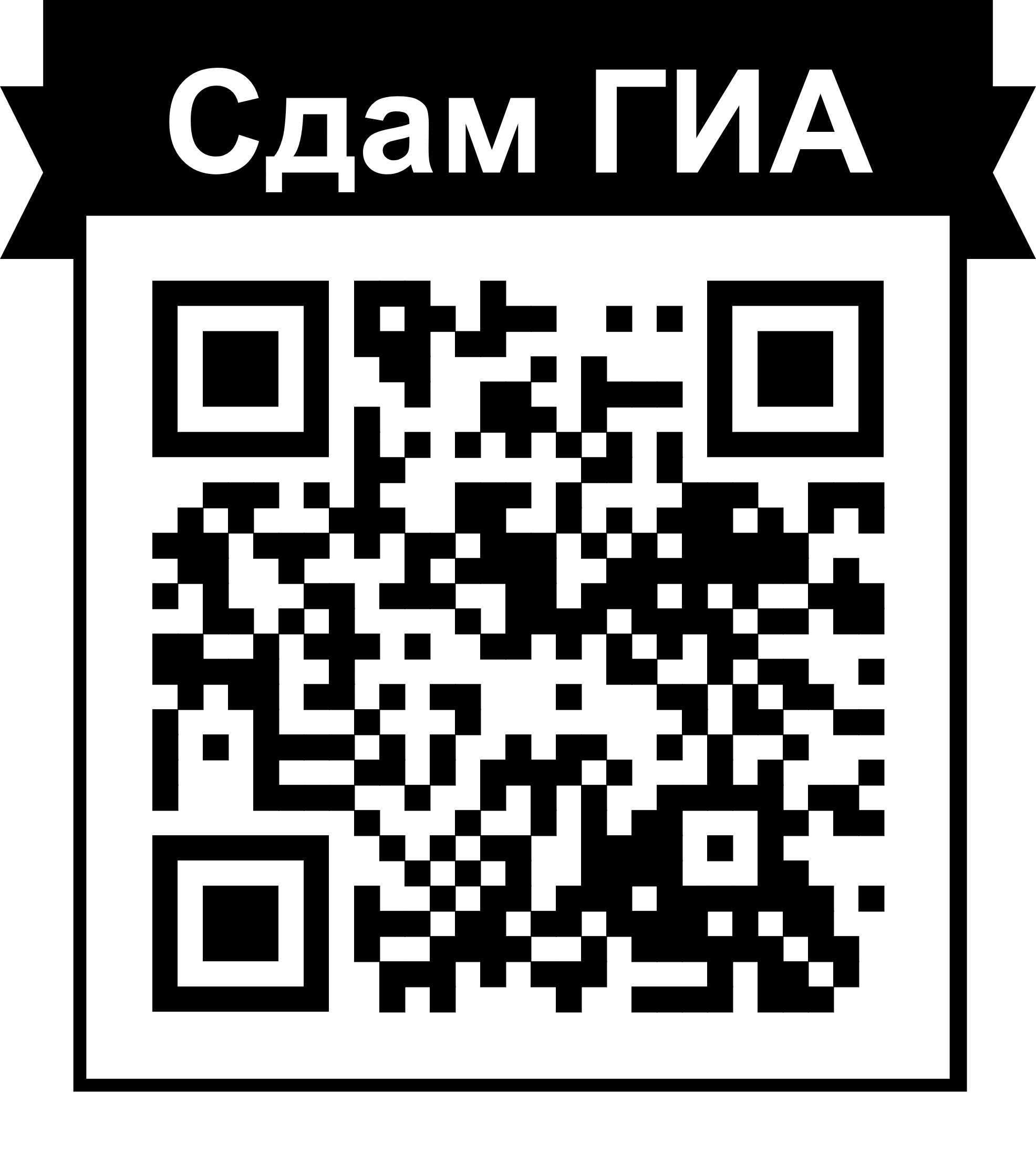 Образовательный портал для подготовки к экзаменам «Сдам ГИА» На сайте есть разделы с тренировочными заданиями по ОГЭ, ЕГЭ.