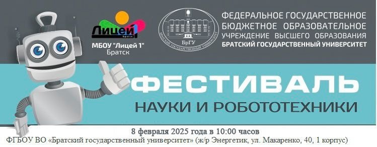 Фестиваль науки и робототехники.