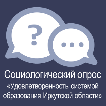 Принять участие в автоматизированном социологическом опросе «Удовлетворенность системой образования Иркутской области».