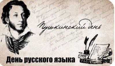 День русского языка..